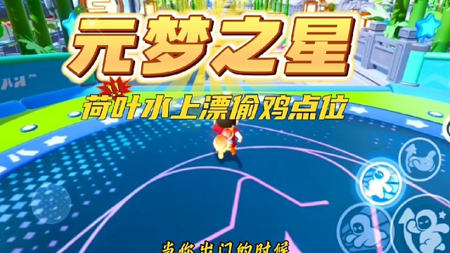 元梦之星 荷叶水上漂偷鸡教学