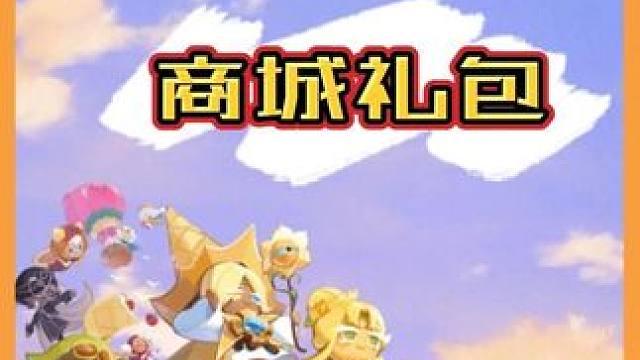 有请我的嘴替，为大家介绍一下商城礼包，适度娱乐，理性消费！#冲呀饼干人王国 #冲呀饼干人王国上线 #