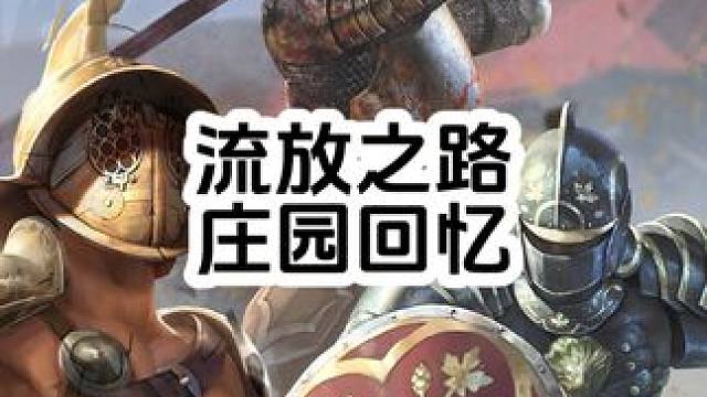 #游戏搬砖 #流放之路#游戏解说 #游戏推荐 #游戏日常