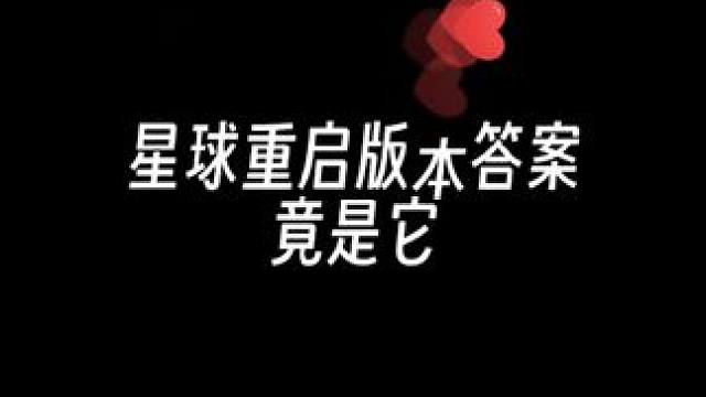 玩游戏需要的是什么？不就是舒服么？这把武器的这个搭配把体验度完全拉满了#星球重启 #星球重启攻略 #