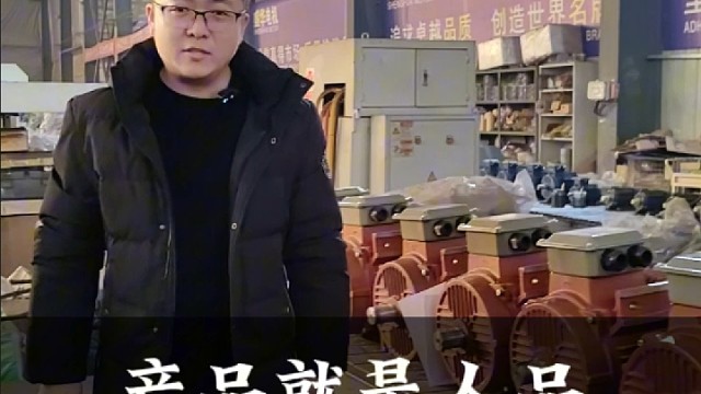 产品就是人品，经营电机20年只做高品质产品。