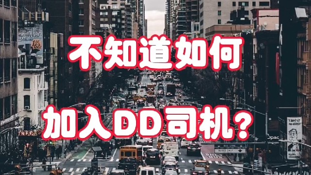 不知道如何加入DD车主的进来，教学视频来了！