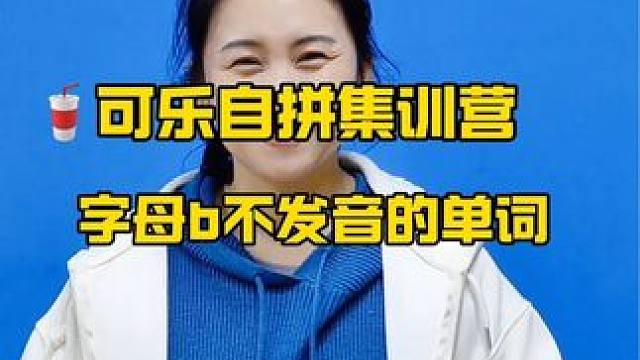 #英语 #新概念英语 #英语拼读技巧 #济宁英语老师 #济宁英语培训