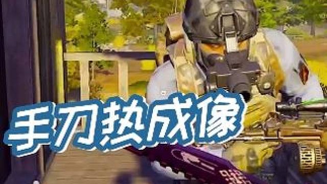 强化封锁手刀热成像 #暗区突围 #暗区突围手游