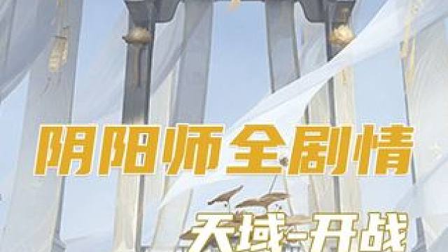 你中计了小火汁【阴阳师剧情第80集】 汗流浃背了吧   
#阴阳师  #阿修罗  #帝释天    #