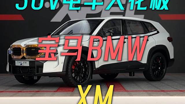 这台价值两百多万的宝马电动车你见过吗-他就是宝马的XM #汽车模型 #合金车模 #宝马XM