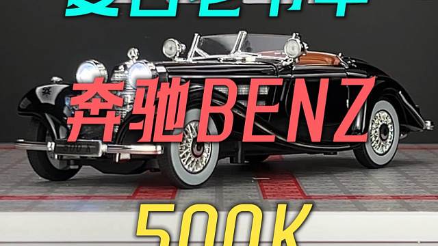 奔驰复古老爷车500K合金汽车模型震撼来袭 #汽车模型 #复古 #老爷车