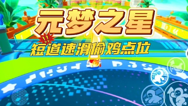 元梦之星 短道速滑偷鸡跑法