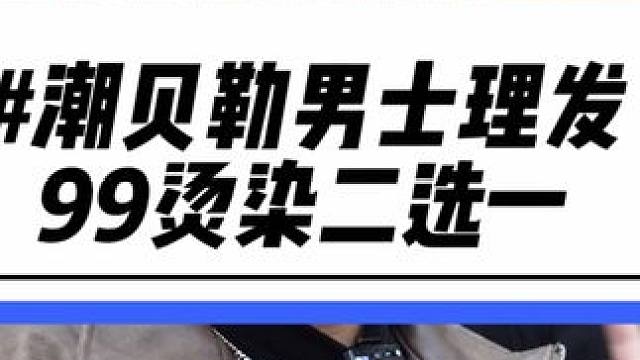 过年啥都不整必须得整点发型！潮贝勒新店开业99烫染二选一安排上#懂你的发型师 #过年就要美美哒 #烫