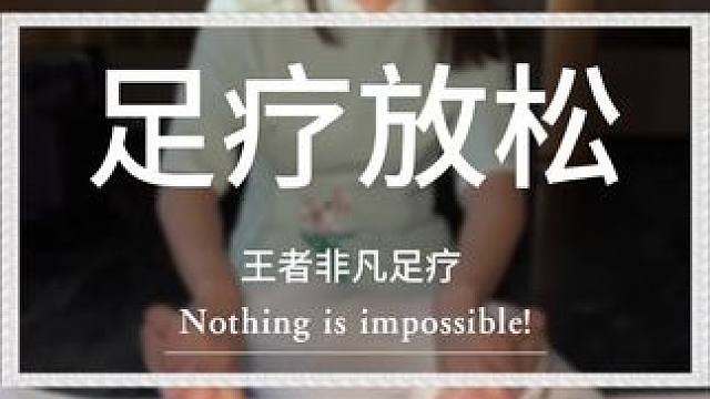 什么叫专业 这就叫专业！#按摩放松 #安阳足疗 #舒缓解压按摩spa