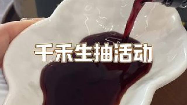 千禾生抽这次活动太划算啦！两大桶送一小瓶，配料干净性价比直接拉满了#千禾生抽 #厨房调味 #酱油