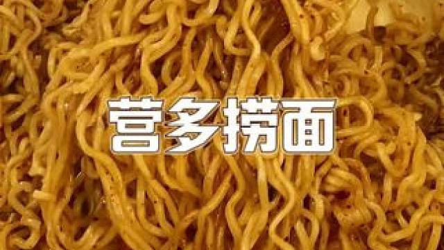 网友说的果然没错！营多捞面尊嘟好好吃#速食美食 #营多捞面 #灵魂宵夜 #泡面推荐