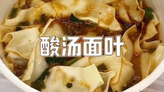 这么好吃又便宜的速食我尊嘟可以回购一辈子！份量足汤底浓郁面叶滑溜都给我去冲鸭#酸汤面叶 #速食美食 