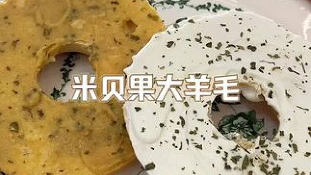 便宜好吃配料干净的米贝果，早餐可以实现贝果自由啦！#米贝果 #贝果 #早餐吃什么