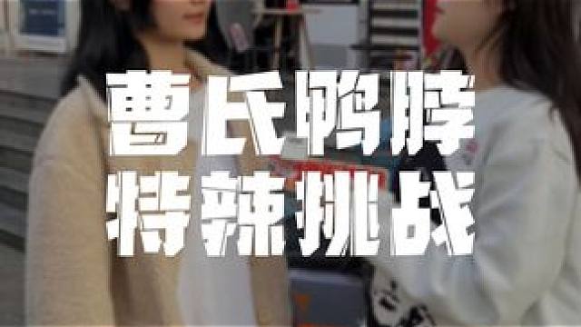 这位新疆美女全程卡姿兰大眼睛，吃没吃完都不重要了 #热点小助手 #曹氏 #曹氏鸭脖 #曹氏变态辣 #