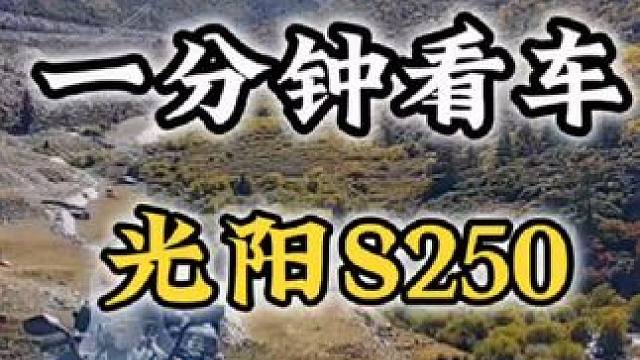 #摩托车 #机车 #光阳摩托 #S250
