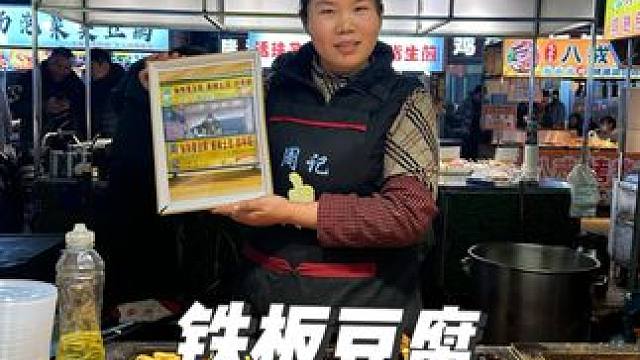 热腾腾的铁板豆腐，胃口大开
挑战一幅画吃遍路边摊，今天挑战的是铁板豆腐#路边摊美味 #寻味路边摊的人