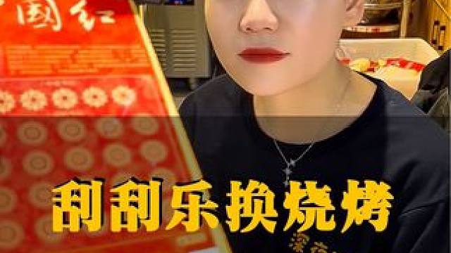 挑战拿200元刮刮乐在上海换顿烧烤，大家觉得今天的老板娘漂亮吗？#刮刮乐 #刮刮乐中奖啦