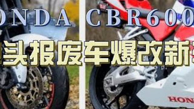 听说最近流行爆改？这车改得还可以吧 #爆改 #报废车翻新 #cbr600rr #油管