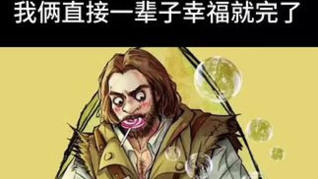 咱俩直接幸福一辈子就完了#狼人杀 #无脑