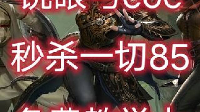 #流放之路 永久区两张多的造价秒杀一切85boss，作业他来了#流放之路保姆式教程 #游戏搬砖  #