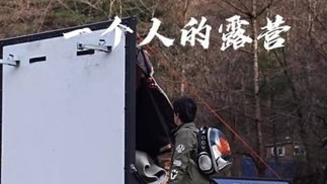 一个人的露营 #露营  #探寻好生活的百种温度 #生猛露营 #沉浸式露营 #露营漫时光