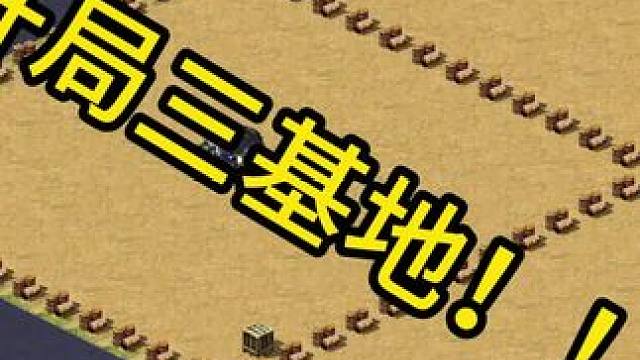 开局三个基地！这怎么输？#红警小宁 #游戏精彩时刻 #红色警戒直播