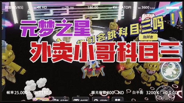 元梦之星美团小哥版科目三