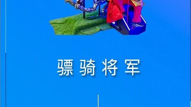 带大家来体验动感马机上VR版的三国游戏以及VR版的西游记