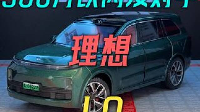 500万以内最好的SUV理想L9合金汽车模型震撼来袭 #汽车模型 #理想l9 #合金车模