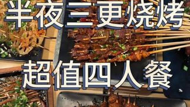 冲冲冲吃烧烤啦