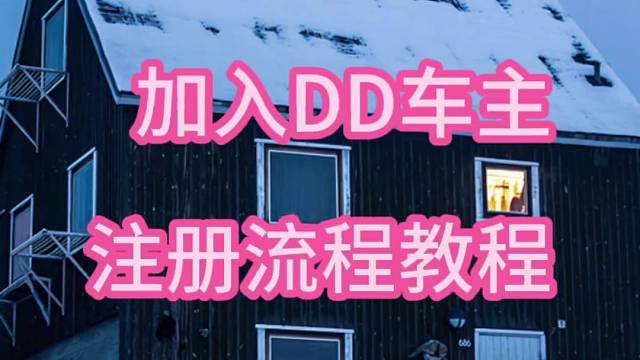 滴滴司机怎么加入？