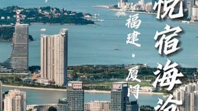 拥山海而宿，海沧等你归途。