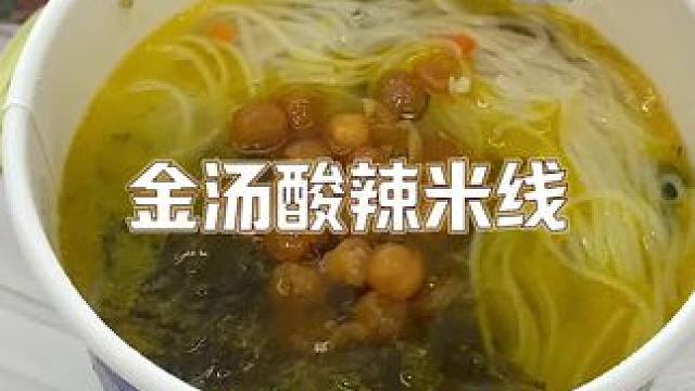 酸辣过瘾好吃又划算的速食，汤底浓郁米线软糯爽滑#速食美食 #灵魂宵夜 #嗦粉 #该省省该花花