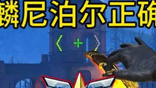 火麒麟尼泊尔正确玩法#cf手游龙映山海