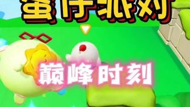 #共创蛋仔时代 #蛋仔派对 巅峰时刻