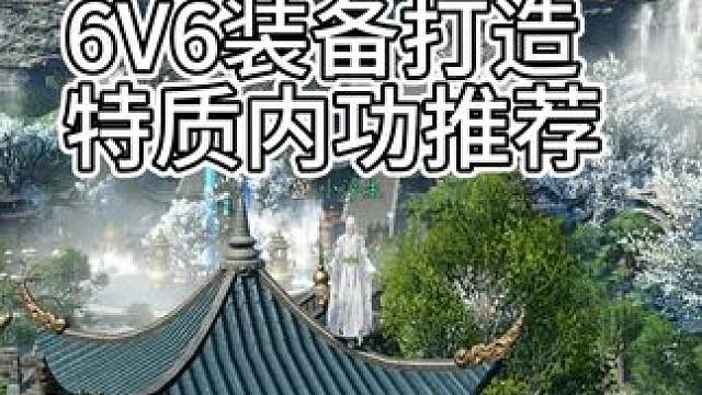 神相1.2.2版本 6V6比武大会 装备 打造 特质内功推荐！ #逆水寒手游 #逆水寒手游比武大会