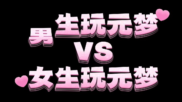 男生玩元梦VS女生玩元梦