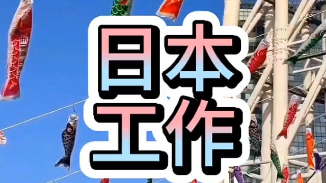 如何去日本工作？