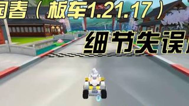 沁园春（板车1.21.17）前面几个弯道 细节拉胯。气没集满多段位一下 不然可以有1.20的