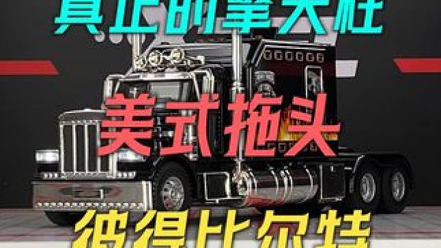 价值400万的彼得比尔特美式卡车今天在我这里也能全款拿下！ #合金车模 #汽车模型 #美式卡车