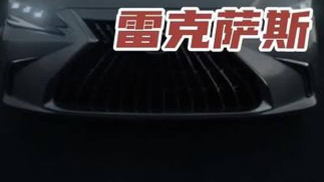 公路闪电雷克萨斯 #新能源领航计划 汽车 #带你懂车 #新能源