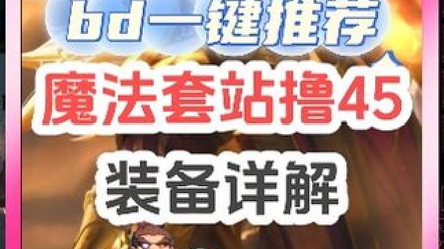 火炬之光无限指挥官莫托-魔法套站撸45，bd一键分享推荐 #火炬之光无限召唤 #火炬之光无限 #火炬