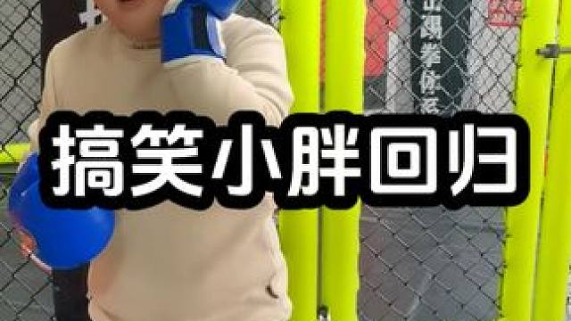 #少儿搏击 #刘威搏击踢拳体系 #日常训练 #搞笑 小胖越战愈勇，中间哭了两次。