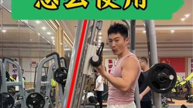 这种（倾斜式的史密斯）你知道怎么用吗？#健身干货 #撸铁女孩 #增肌 #臀部训练
