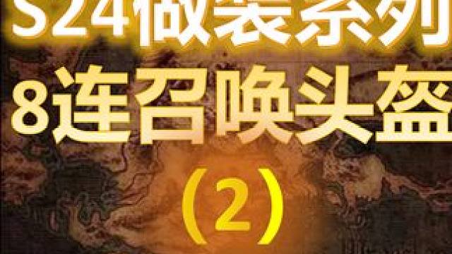 【流放之路S24】召唤做装系列之（2）·8连召唤头盔