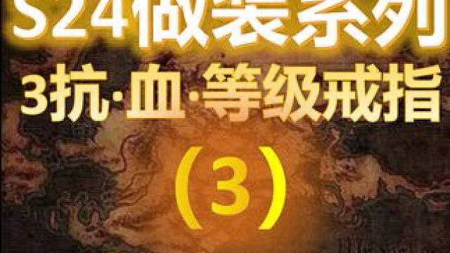 【流放之路S24】召唤做装系列之（3）·潜能戒指，百抗+血+3等级 #S24流放之路 #迷虫之雾 #