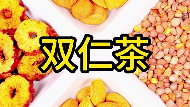大家知道这款双仁茶是干嘛的吗？评论区见哦！