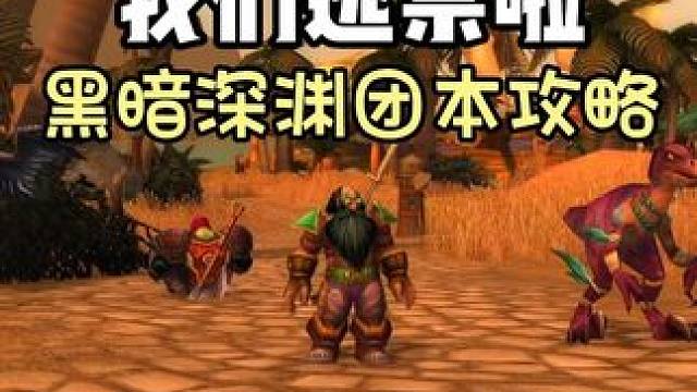 我们逃票了 #魔兽世界plus 探索赛季服 黑暗深渊 团本攻略 猎人视角