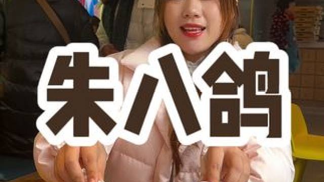 今天来喝朱八鸽啦～汤鲜肉嫩✌️美滋滋，带着女朋友冲鸭～